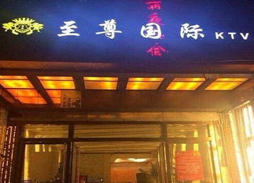 管城哪个KTV少爷男模妹子服务好-至尊国际KTV消费价格服务点评