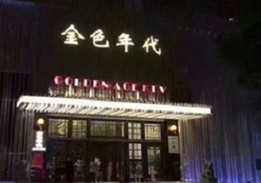 管城KTV陪唱男公关哪家最便宜-金色年代KTV便宜消费点评